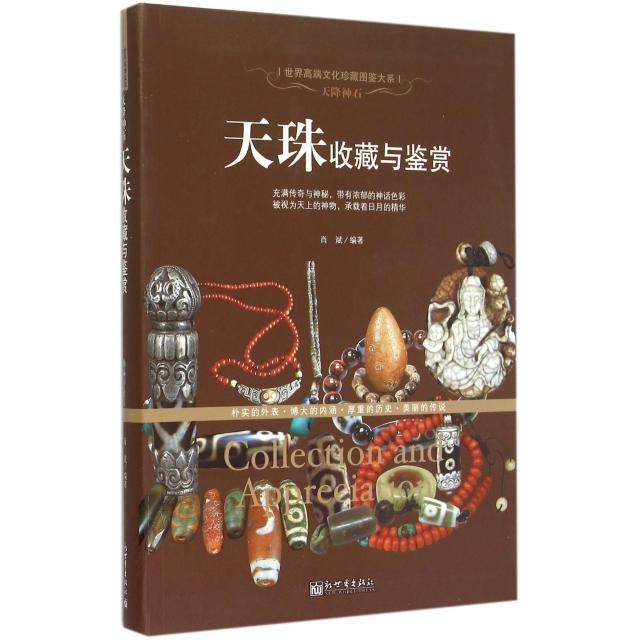 正版新书 天珠收藏与鉴赏(天降神石)/世界高端文化珍藏图鉴大系 肖斌 新世界