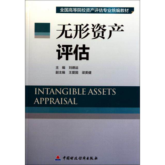 正版新书 无形资产评估(全国高等院校资产评估专业统编教材) 刘德运 中国财经