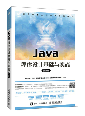 正版新书 Java程序设计基础与实战（微课版） 李松阳 马剑威 人民邮电出版社