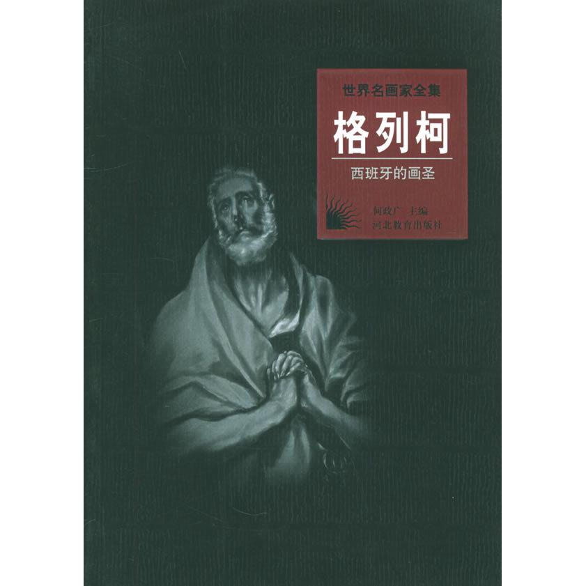 正版新书 世界名画家全集：格列柯（西班牙绘画大师） 何政广 河北教育出版社