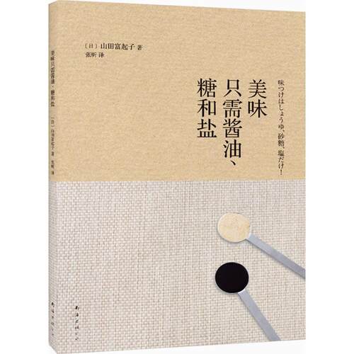 正版新书 美味只需酱油、糖和盐 (日)山田富起子 著;张昕 译 著作 南海出版公司