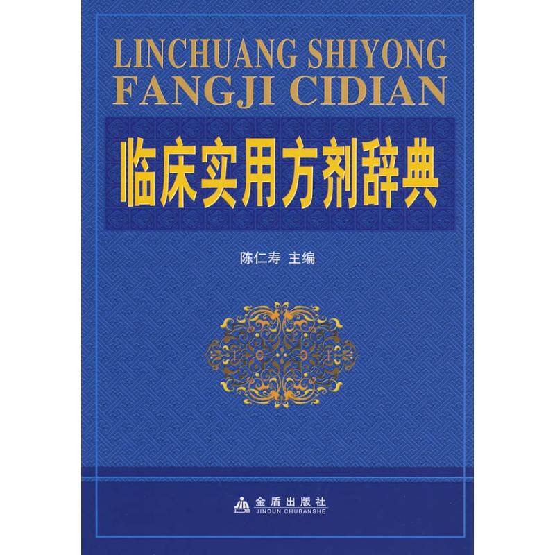 正版新书 临床实用方剂辞典(精装) 陈仁寿 金盾出版社