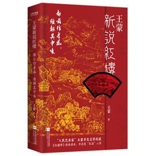 新书 江苏凤凰文艺出版 新说红楼 谁解其中味 社 都云作者痴 正版