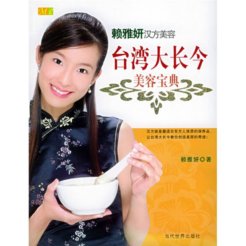 正版二手 台湾大长今美容宝典：世家千金-赖雅妍汉方美容 赖雅妍 当代世界出版社