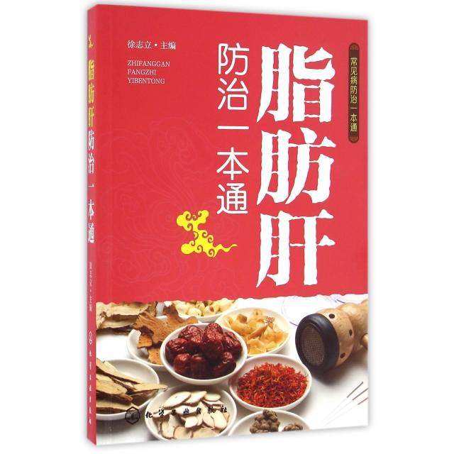 正版新书 脂肪肝防治一本通/常见病防治一本通 徐志立 化学工业,书籍/杂志/报纸,自由组合套装,淘宝优惠券,粉丝福利购,淘宝优惠卷