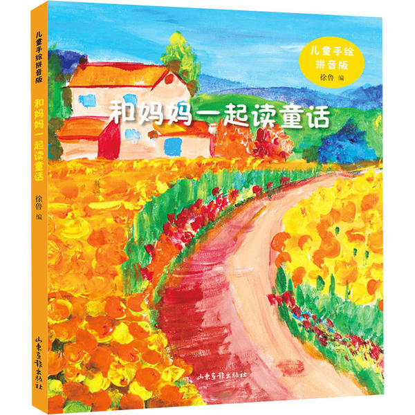 正版新书 和妈妈一起读童话 儿童手绘拼音版 徐鲁编 山东画报出版社