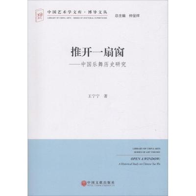 正版新书 推开一扇窗：中国乐舞历史研究 王宁宁 中国文联出版社