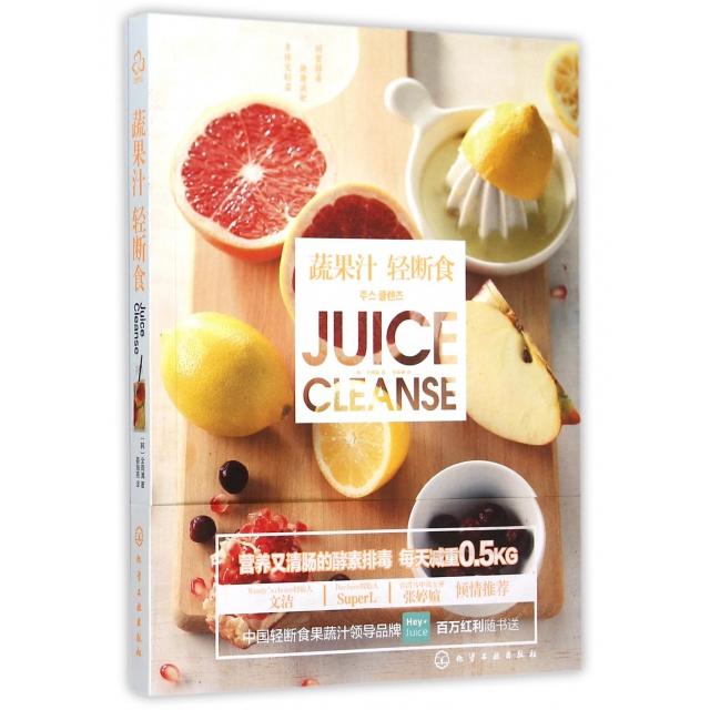 正版二手 蔬果汁轻断食 (韩)全周漓|译者:姜海燕 化学工业