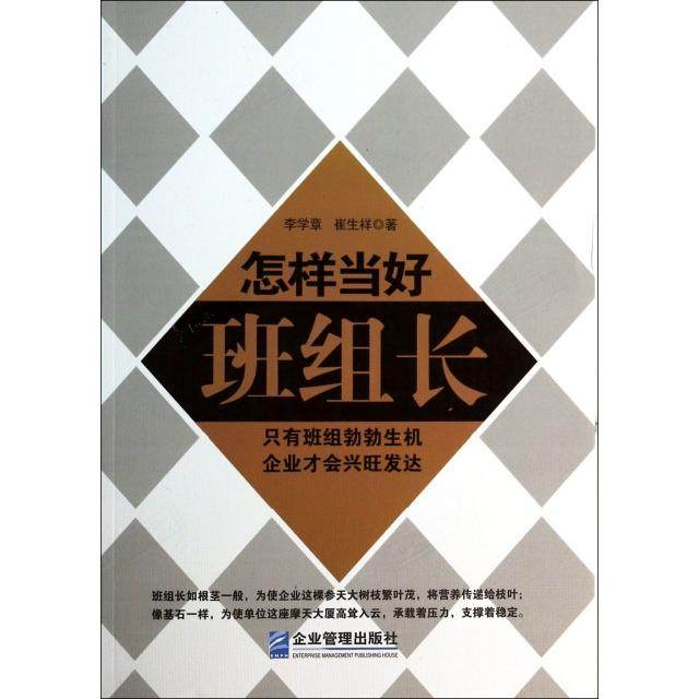 正版新书 怎样当好班组长 李学章//崔生祥 企业管理
