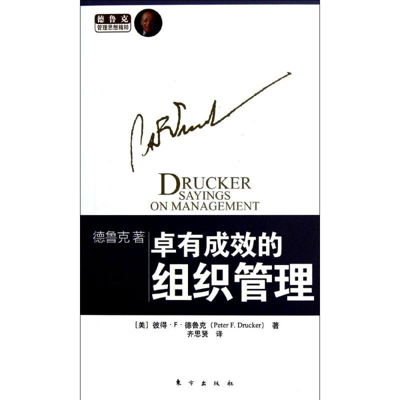 正版新书 德鲁克著:卓有成效的组织管理 (美)彼得.F.德鲁克 东方出版社