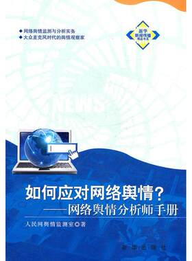 正版新书 如何应对网络舆情：网络舆情分析师手册 人民网舆情检测室著 著 新华出版社
