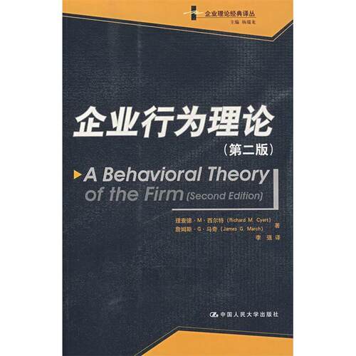 正版新书 企业行为理论第二版  西尔特，马奇  著，李强  译 著作 中国人民大学出版社