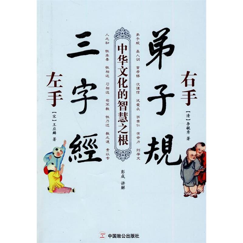 正版二手 左手三字经右手弟子规 彭成 中国致公出版社