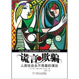 演出 社 謊言與欺騙 正版 人類社會(huì)永不落幕 機(jī)械工業(yè)出版 新書 納普