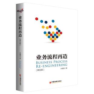 正版新书 业务流程再造（第五版） 水藏玺 中国经济出版社