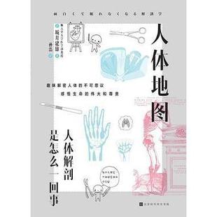 坂井建雄 正版 日 人体 北京时代华文书局 新书