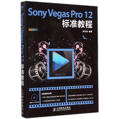 正版新书 Sony Vegas Pr 2标准教程 糜正磊 编著 人民邮电出版社