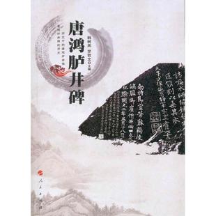 韩树英 唐鸿胪井碑 罗哲文 主编 社 正版 人民出版 新书