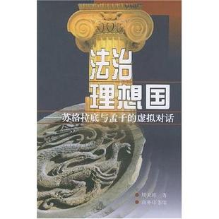 正版新书 法治理想国:苏格拉底与孟子的虚拟对话 周天玮 商务印书馆