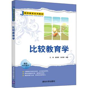 清华大学出版 正版 孔锴 比较教育学 社 新书