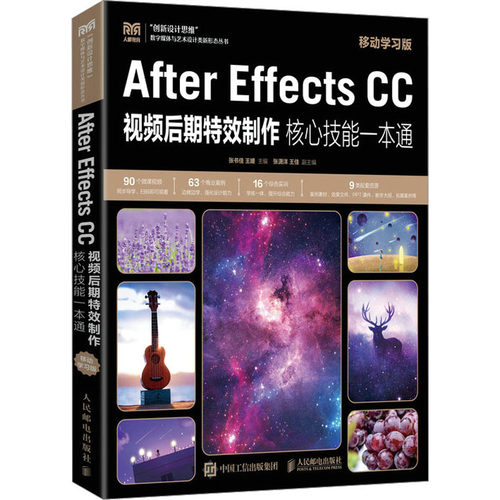 正版新书 After Effects CC视频后期制作核心技能一本通 移动版 张书佳王媛 人民邮电出版社