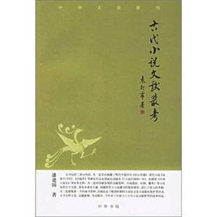 新书 中华书局出版 古代小说文献丛考 潘建国 社 中华文史新刊 正版