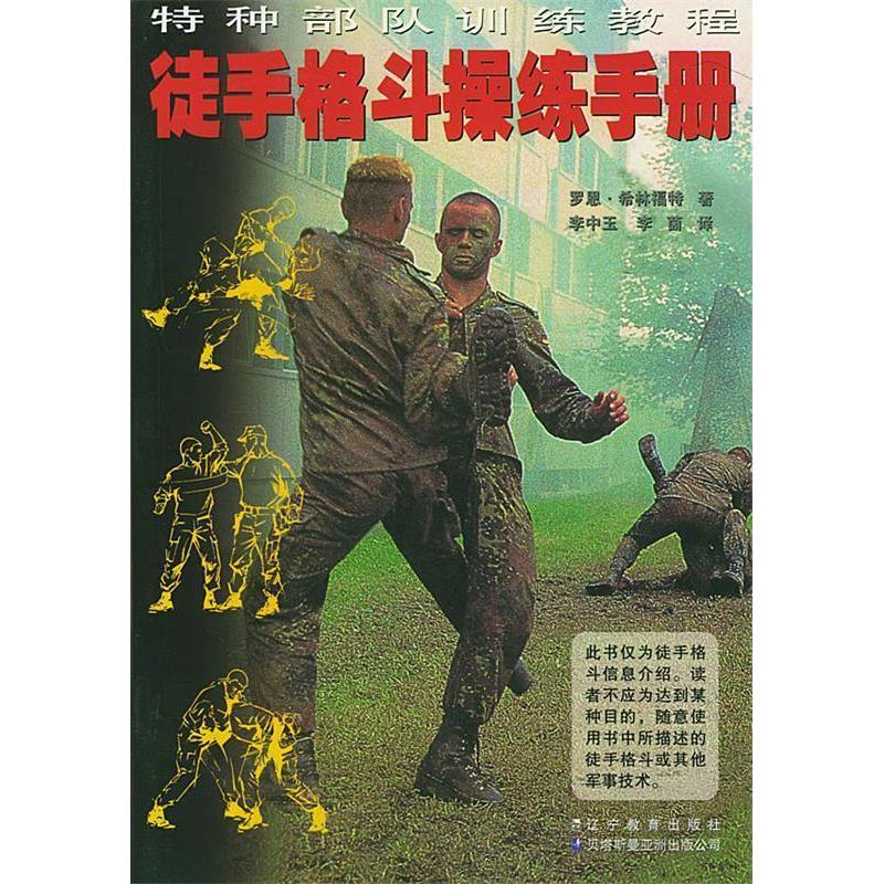 正版新书 徒手格斗操练手册 (美)希林福特 李中玉 李茵 辽宁教育出版社
