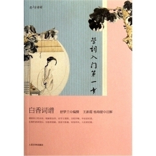 正版新书 学词入门书-白香词谱 舒梦兰编撰 人民文学出版社