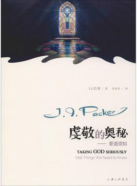 正版新书 虔敬的奥秘——要道须知 (加)J.I.巴刻(J.I.Packer) 上海三联书店
