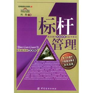 正版新书 标杆管理 冯曌 中国纺织出版社