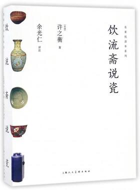 正版新书 饮流斋说瓷/名家悦读本系列 (民国)许之衡|校注:余光仁 上海人美