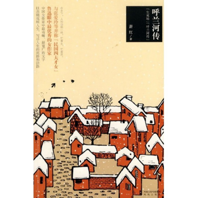 正版二手 呼兰河传(生死场呼兰河传) 萧红 凤凰