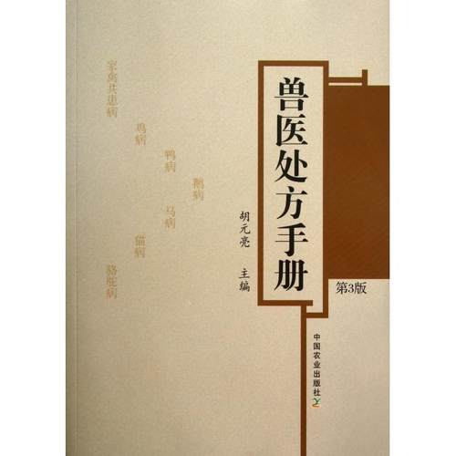 正版新书 兽医处方手册(第3版) 胡元亮 中国农业