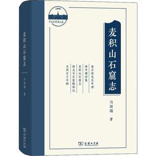正版新书 麦积山石窟志 冯国瑞 商务印书馆