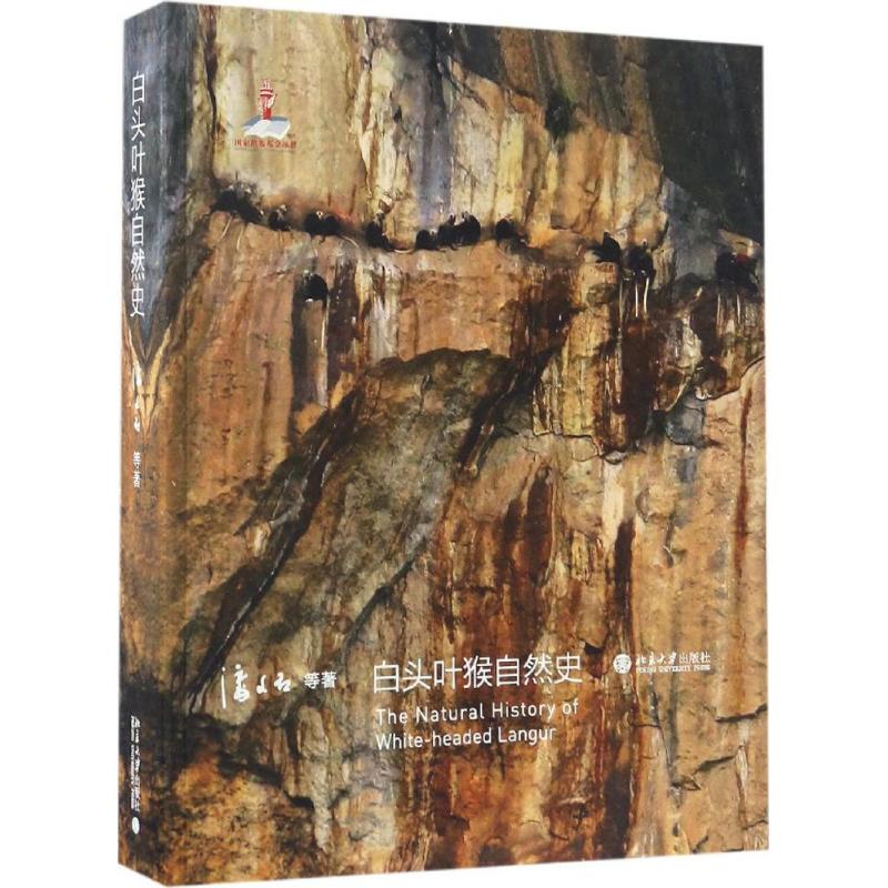 正版新书 白头叶猴自然史 潘文石 北京大学出版社