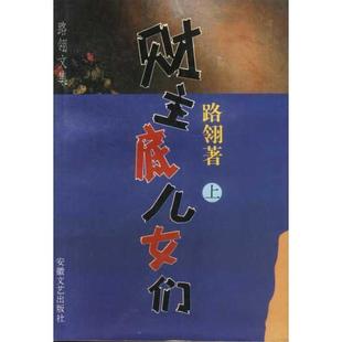 正版新书 财主底儿女们(上下) 路翎 安徽文艺出版社