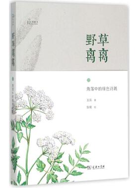 正版新书 野草离离：角落中的绿色诗篇 王辰 商务印书馆