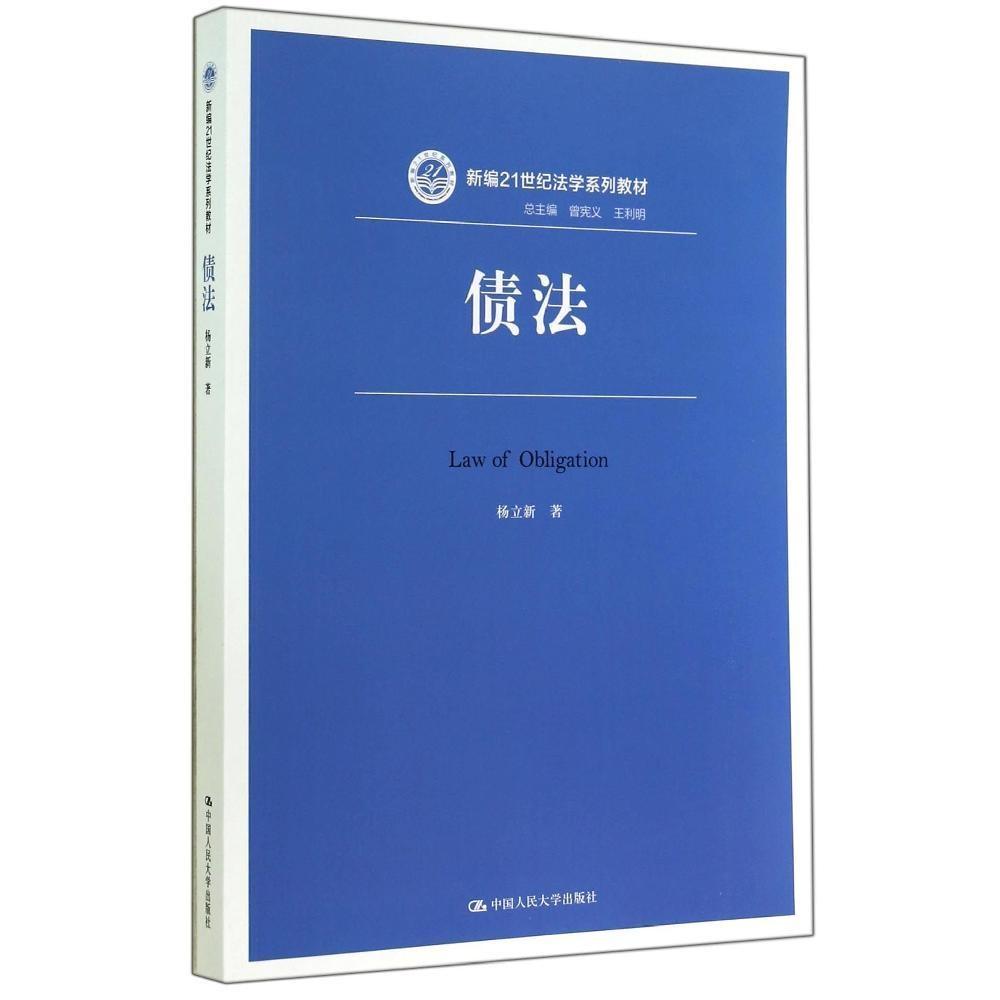 正版二手 债法/杨立新 杨立新 中国人民大学出版社