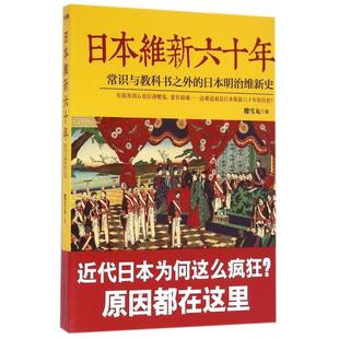 新书 樱雪丸 日本维新六十年 日本明治维新史 中国友谊 常识与教科书之外 正版