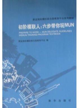 正版新书 初阶模联人:六步带你玩MUN 蔚蓝国际模拟联合国教育平台编 新华出版社