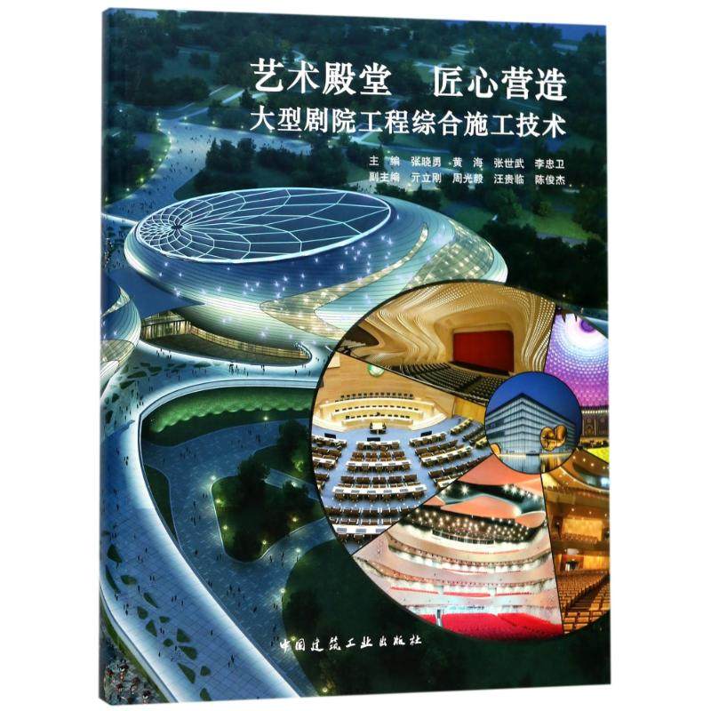 正版新书 艺术殿堂.匠心营造:大型剧院工程综合施工技术 张晓勇 中国建筑工业出版社