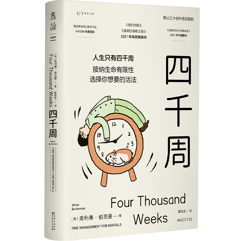 正版新书 四千周（吴主任个人年度书，关于这一生什么是重要的，以及如何重启自己，附赠4000周人生涂