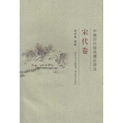 正版新书 宋代卷-中国历代绘画理论评注 杨成寅 湖北美术出版社