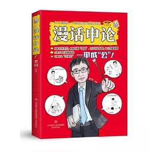 正版新书 漫话申论 老何 济南出版社