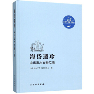 正版新书 海岱遗珍——山东出水文物汇编 山东省水下考古研究中心 文物出版社