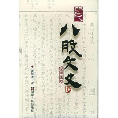 正版新书 明代八股文史 龚笃清 湖南人民出版社