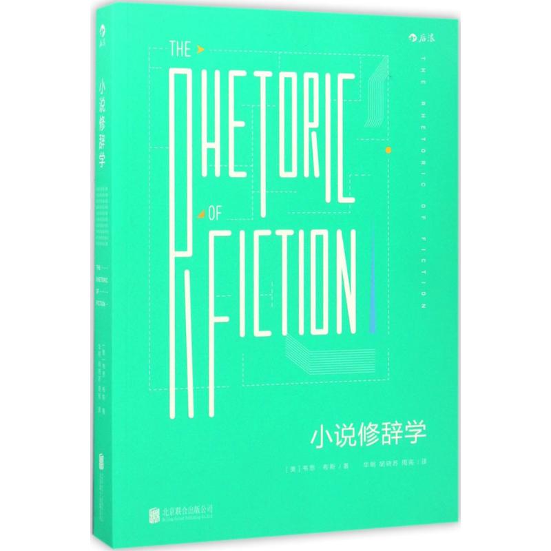 正版新书 小说修辞学 (美)韦恩·C.布斯(Wayne Clayson Booth) 著；华明,胡晓苏,周宪 译 京华出版社