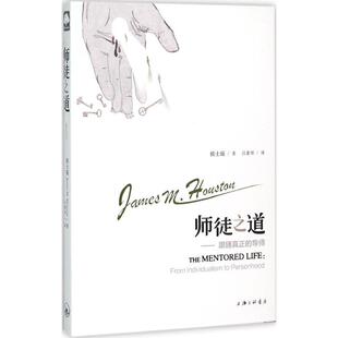 正版新书 师徒之道跟随真正的导师 (美)侯士庭(James M.Houston) 著;吕素琴 译 三联书店上海分店
