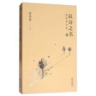 长江文艺出版 正版 席慕蓉 新书 社 席慕蓉诗集：以诗之名