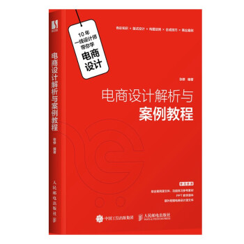 正版新书 全新正版  电商设计解析与案例教程 张修 著 人民邮电出版社
